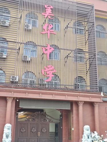 石家庄市美华中学