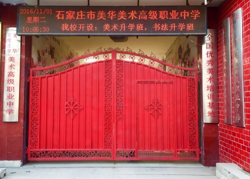 石家庄市美华中学