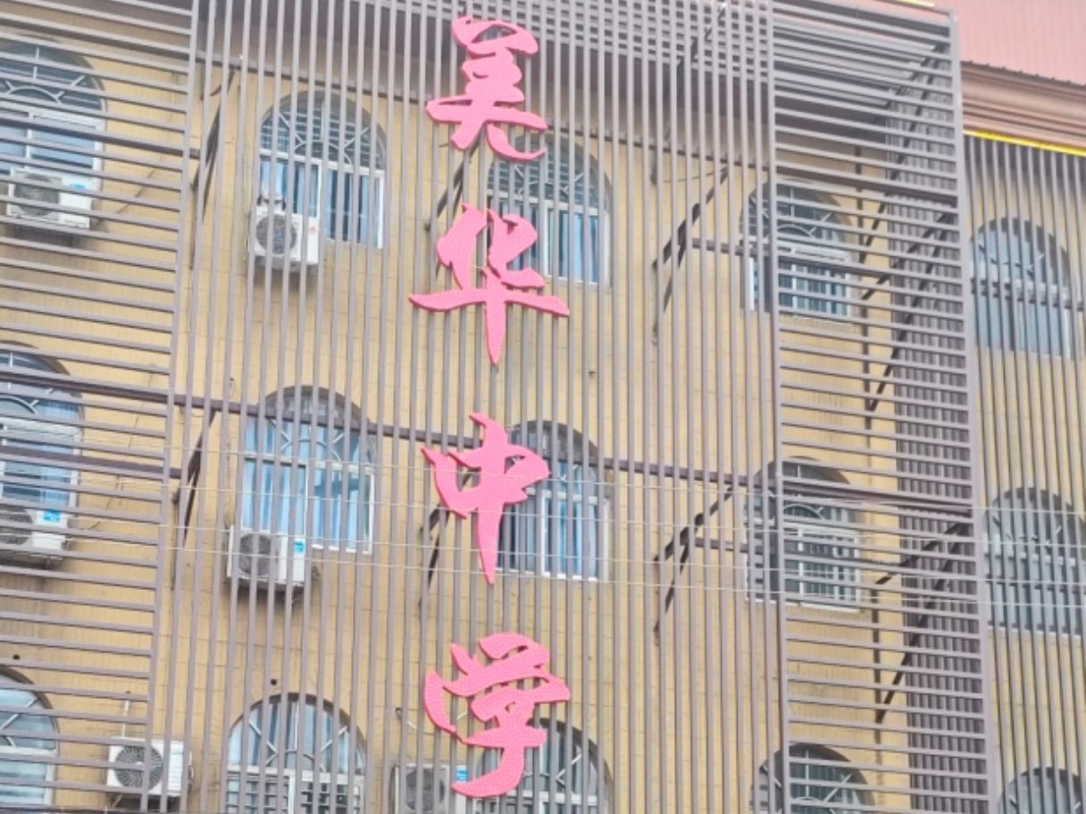 石家庄市美华中学
