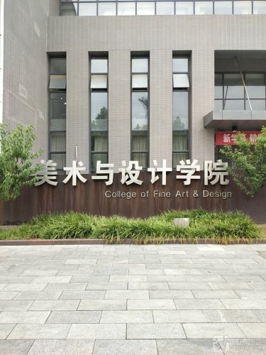 河北师范大学美术与设计学院