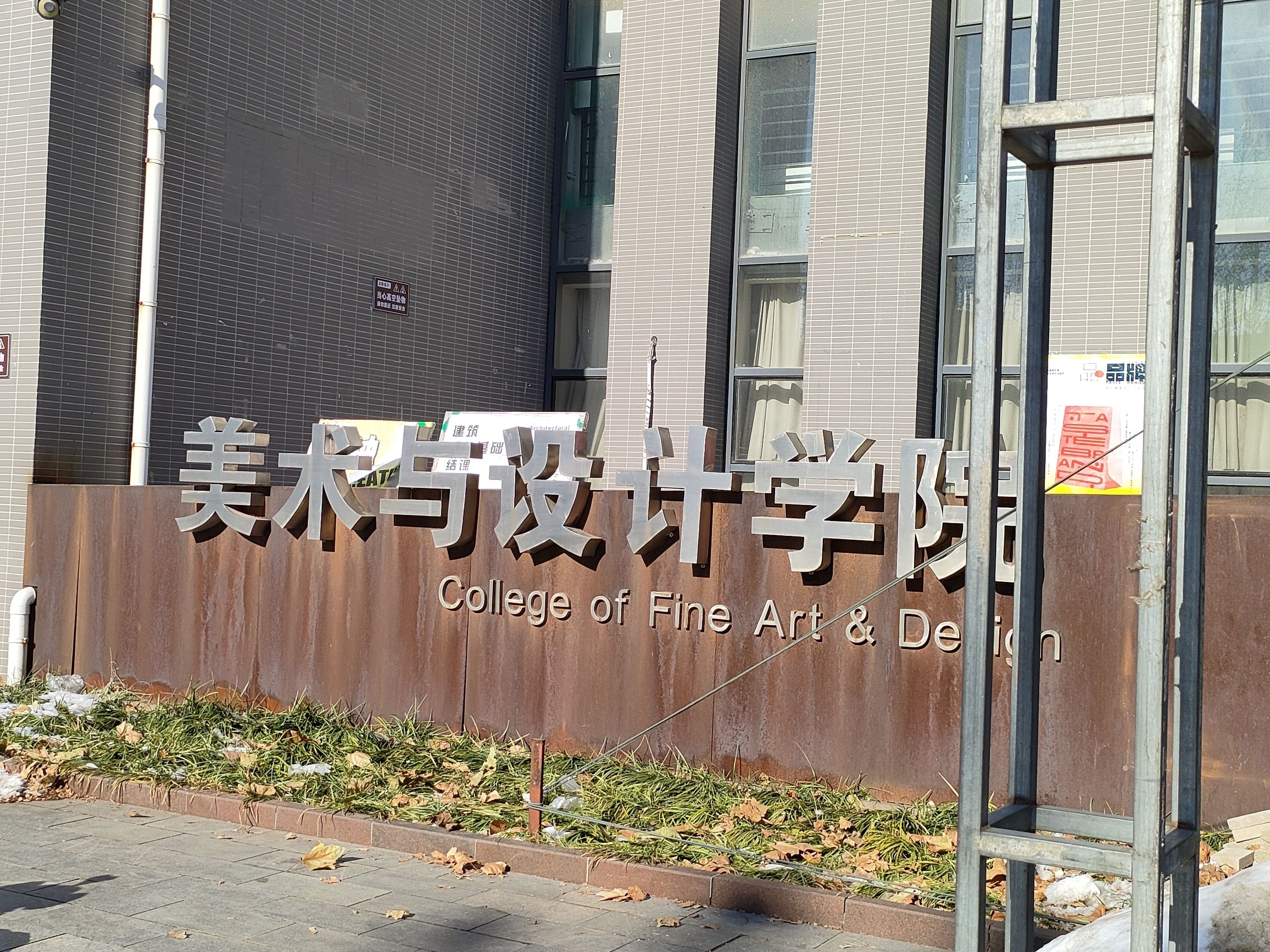 河北师范大学美术与设计学院