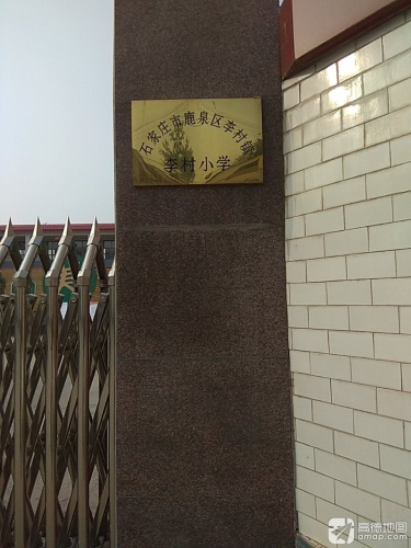 鹿泉区李村小学