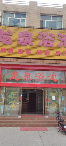 龙泉洗浴(太行大街)