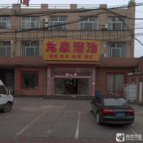 龙泉洗浴(太行大街)