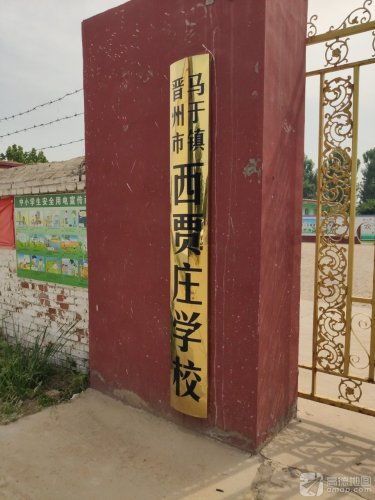 西贾庄学校