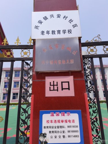 石家庄市藁城区兴安镇兴安幼儿园