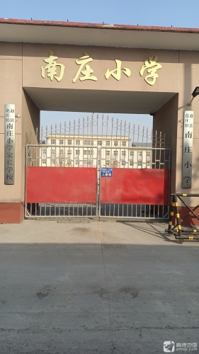 赵县范庄镇南庄小学