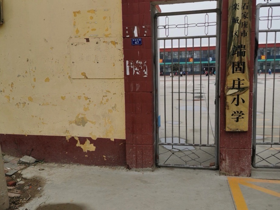 端固庄学校