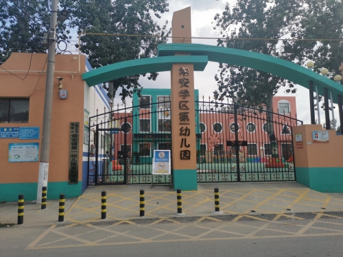 常安学区第一幼儿园