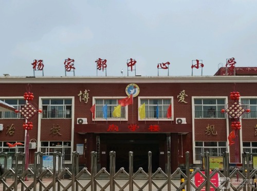 杨家郭中心小学