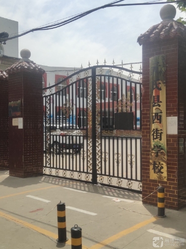 元氏县西街学校