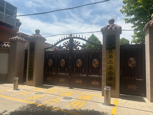 元氏县西街学校