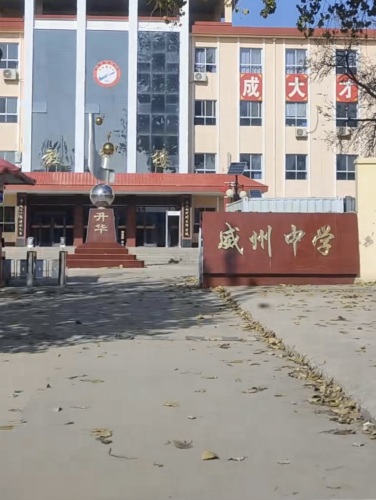 威州中学