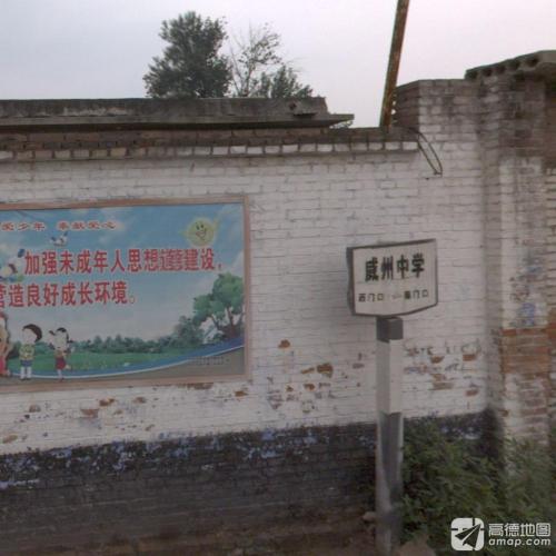 威州中学