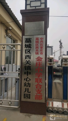 石家庄市藁城区西关镇金庄小学