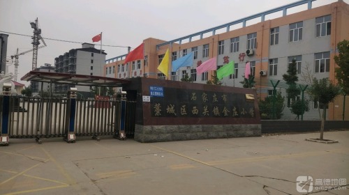 石家庄市藁城区西关镇金庄小学