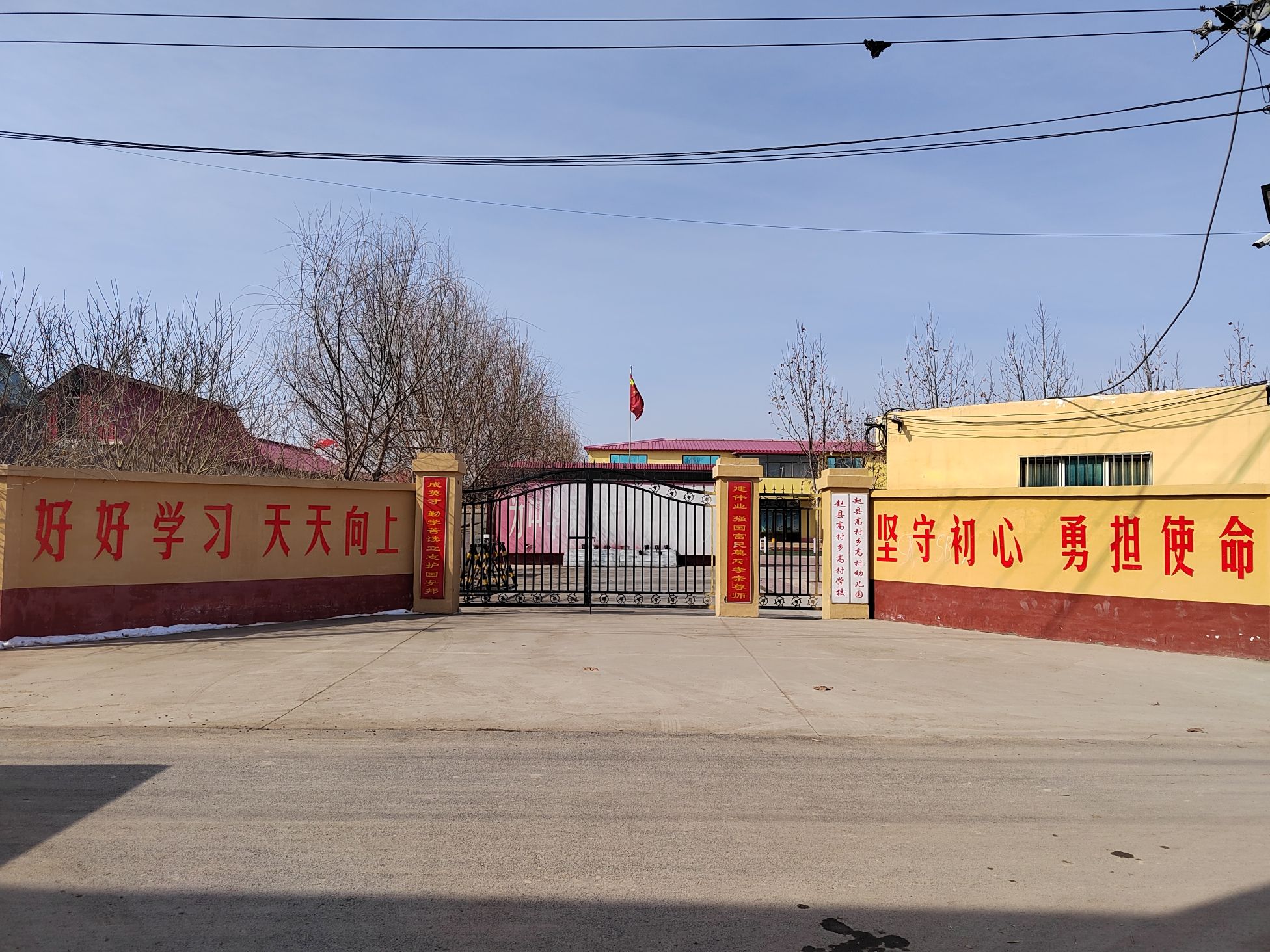 赵县高村乡高村学校