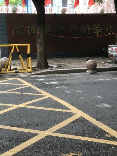 深泽县新开街学校