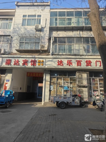 康达宾馆(富民北街店)