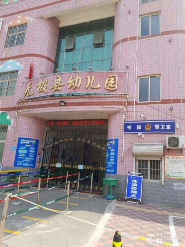 无极县幼儿园