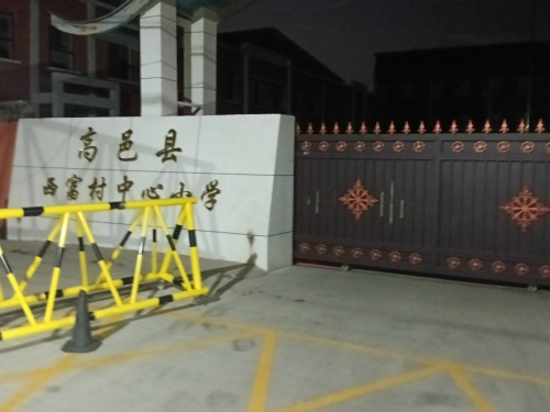 高邑县西富村中心小学