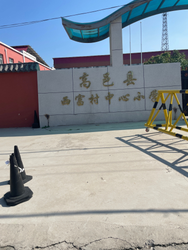 高邑县西富村中心小学