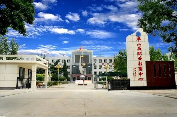 平山县职业教育中心