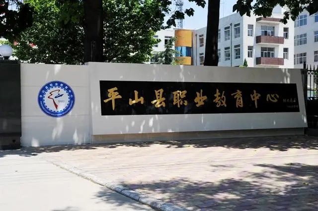 平山县职业教育中心