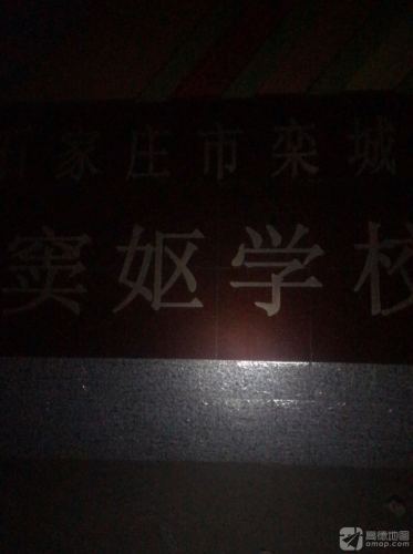 窦妪小学