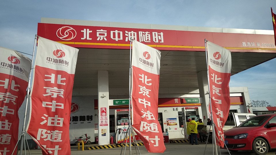 北京中油随时加油站(昌浩站)