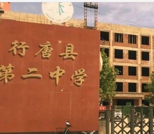 行唐县第二中学