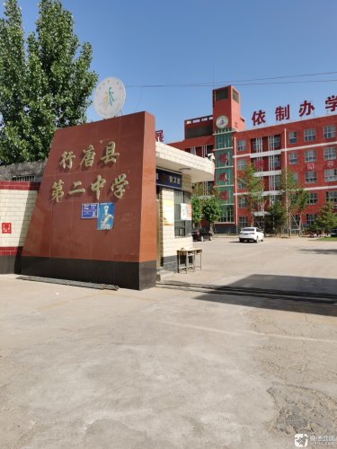 行唐县第二中学