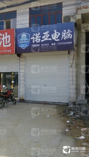 诺亚电脑(南马路店)