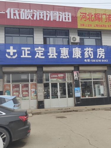 正定县惠康药房(裕华路店)