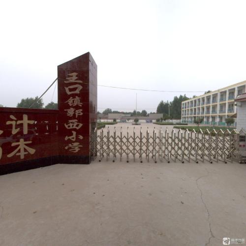 王口镇郭西小学