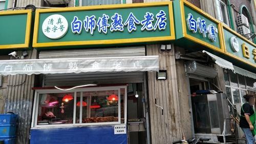 白师傅熟食老店(清真寺街店)