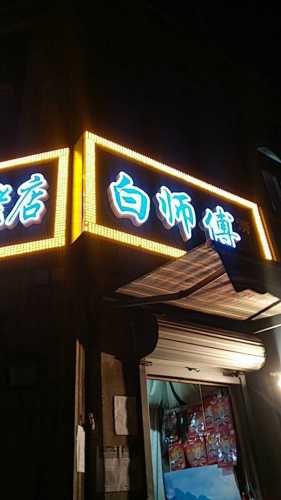 白师傅熟食老店(清真寺街店)
