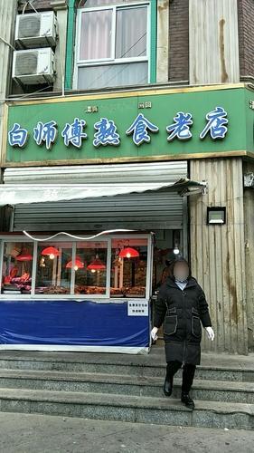 白师傅熟食老店(清真寺街店)