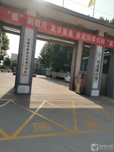 辛集市新垒头镇新垒头小学