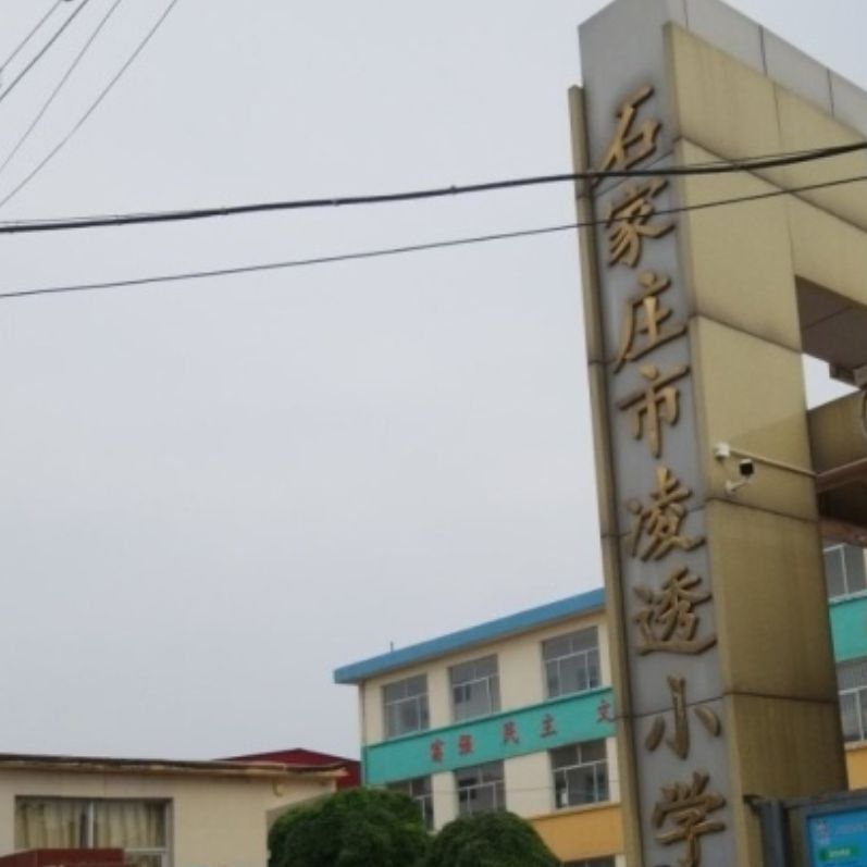 石家庄市凌透小学
