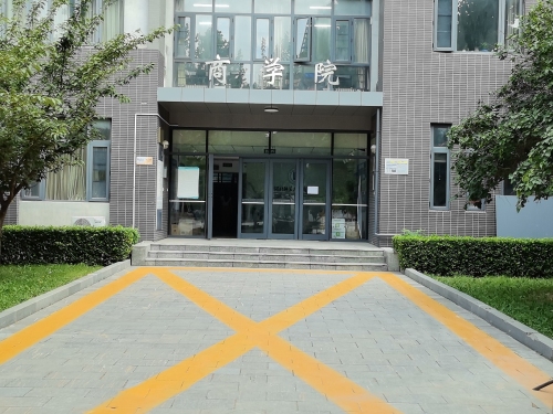 河北师范大学商学院