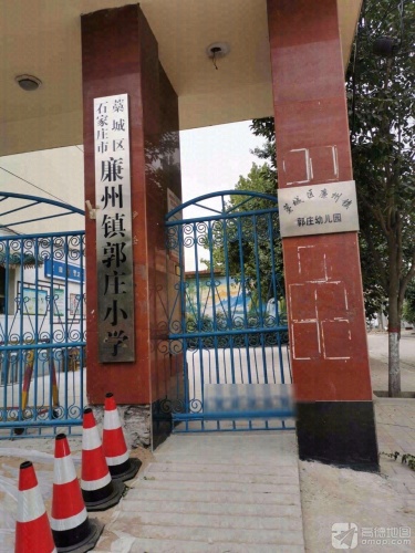 石家庄市藁城区廉州镇郭庄小学