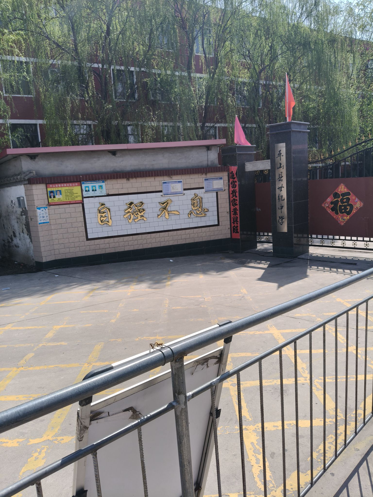 平山县世纪中学