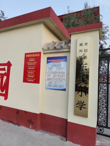 东头小学