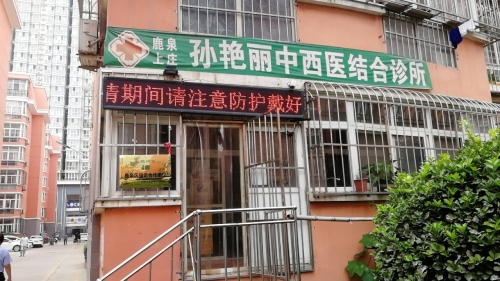 孙艳丽中西医结合诊所
