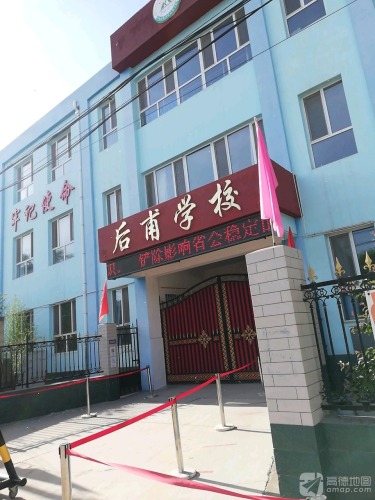 后甫学校