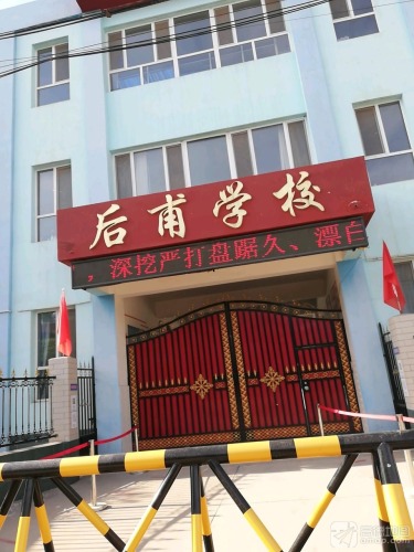 后甫学校