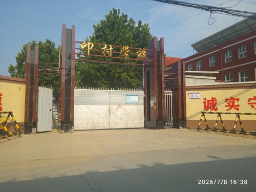 叩村学校