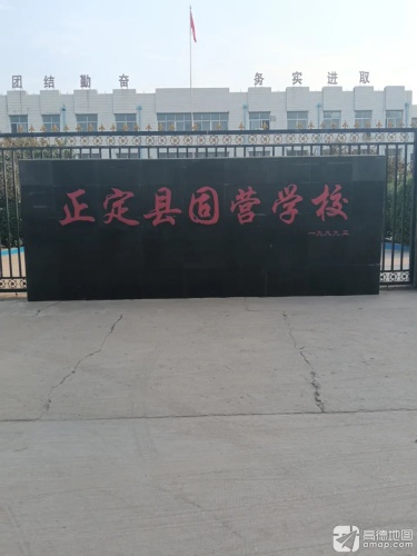 正定县固营学校