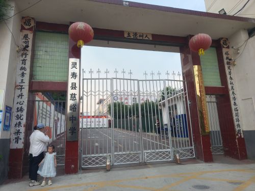 灵寿县初级中学(慈峪校区)